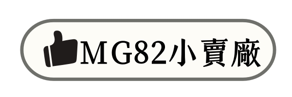 MG82小賣廠